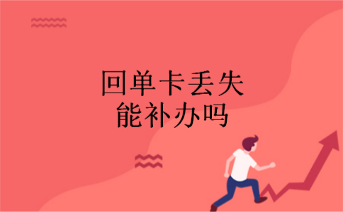 回单卡丢失能补办吗 回单卡丢失能补办吗
