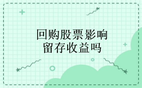 回购股票影响留存收益吗
