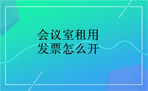 会议室租用发票怎么开