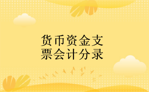 货币资金支票会计分录