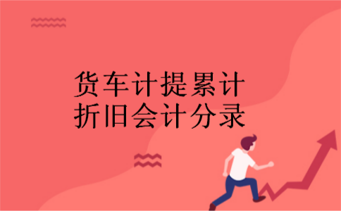 货车计提累计折旧会计分录