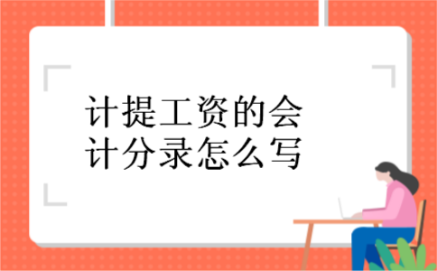 计提工资的会计分录怎么写