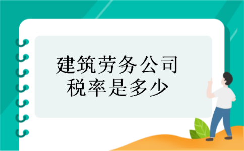 建筑劳务公司税率是多少