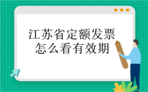 江苏省定额发票怎么看有效期