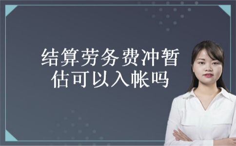 结算劳务费冲暂估可以入帐吗