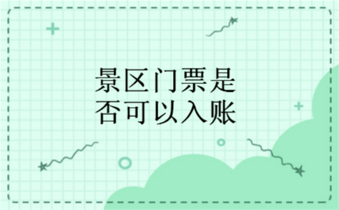 景区门票是否可以入账