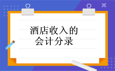 酒店收入的会计分录