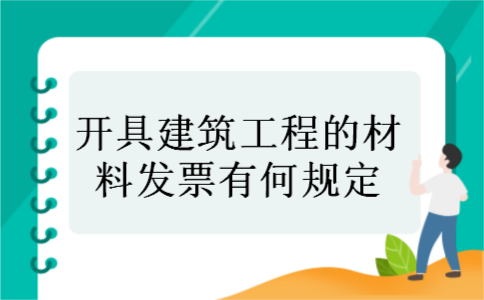 开具建筑工程的材料发票有何规定
