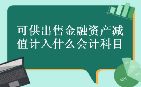 可供出售金融资产减值计入什么会计科目