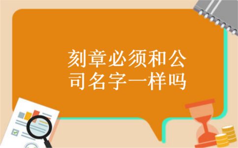 刻章必须和公司名字一样吗?