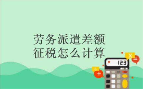 劳务派遣差额征税怎么计算