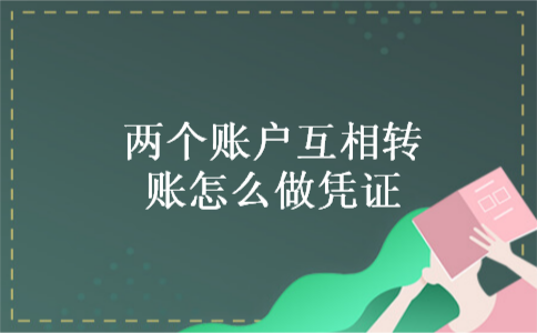 两个账户互相转账怎么做凭证