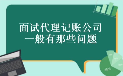 面试代理记账公司一般有那些问题