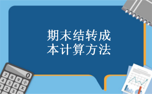 期末结转成本计算方法