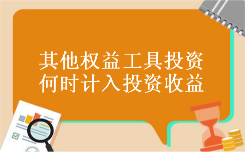 其他权益工具投资何时计入投资收益