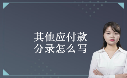 其他应付款分录怎么写