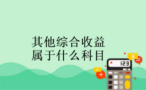 其他综合收益属于什么科目