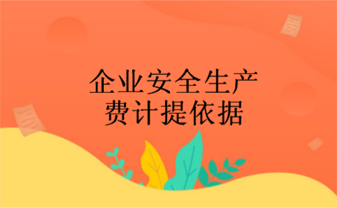 企业安全生产费计提依据