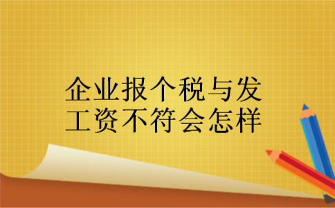 企业报个税与发工资不符会怎样