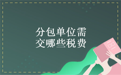 分包单位需交哪些税费