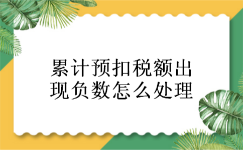 累计预扣税额出现负数怎么处理