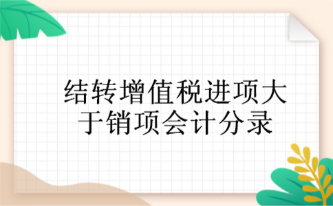 结转增值税进项大于销项会计分录
