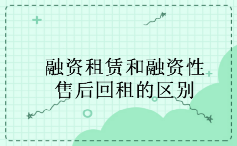 融资租赁和融资性售后回租的区别