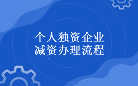 个人独资企业减资办理流程