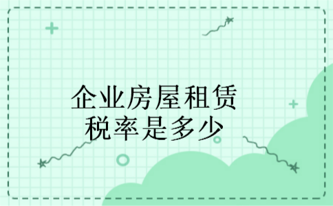 企业房屋租赁税率是多少 企业房屋租赁税率是多少