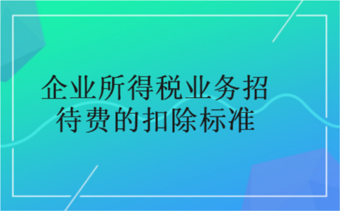 企业所得税业务招待费的扣除标准