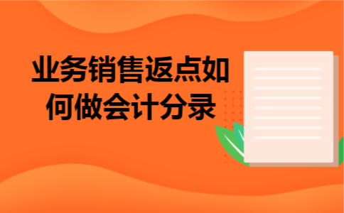 业务销售返点如何做会计分录