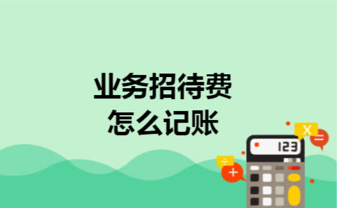 业务招待费怎么记账