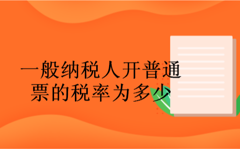一般纳税人开普通票的税率为多少