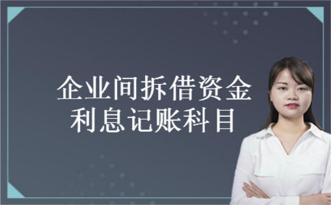 企业间拆借资金利息记账科目