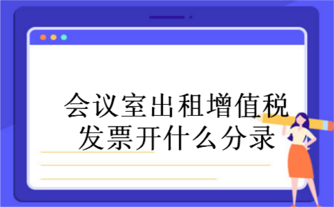 会议室出租增值税发票开什么分录