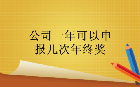 公司一年可以申报几次年终奖