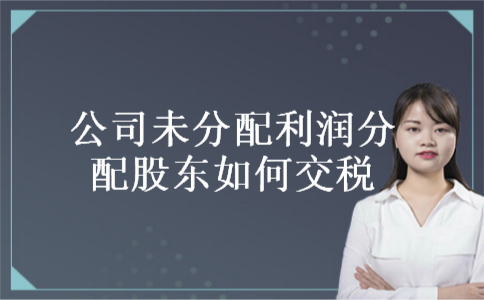 公司未分配利润分配股东如何交税