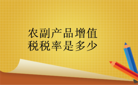 农副产品增值税税率是多少