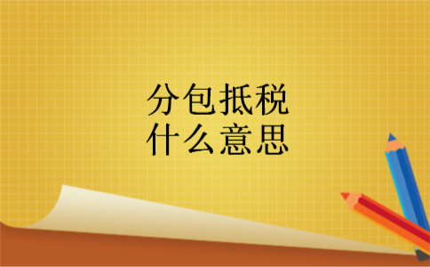 分包抵税什么意思
