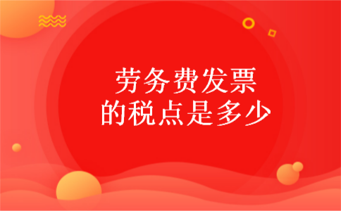  劳务费发票的税点是多少