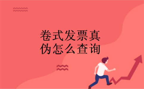  卷式发票真伪怎么查询