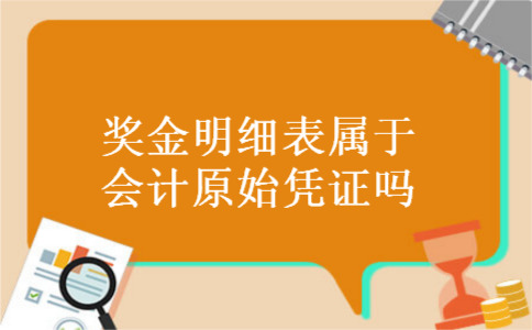 奖金明细表属于会计原始凭证吗