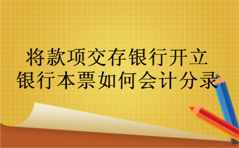 将款项交存银行开立银行本票如何会计分录
