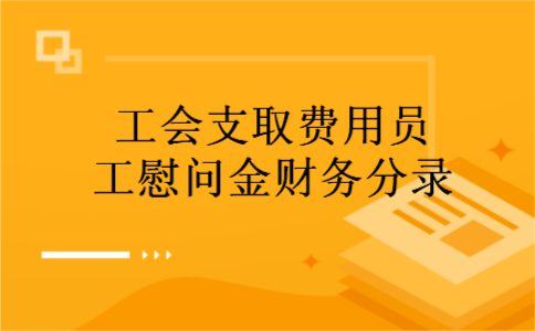 工会支取费用员工慰问金财务分录