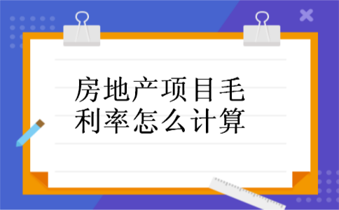 房地产项目毛利率怎么计算