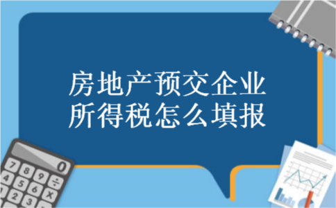 房地产预交企业所得税怎么填报