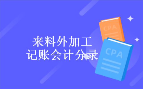 来料外加工记账会计分录