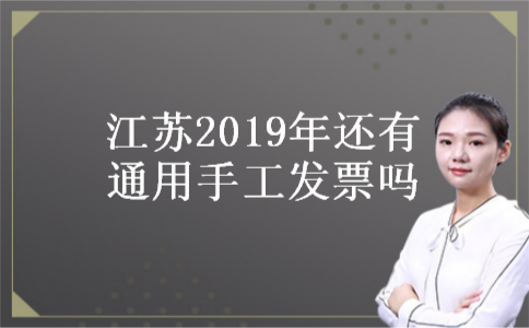 江苏2019年还有通用手工发票吗