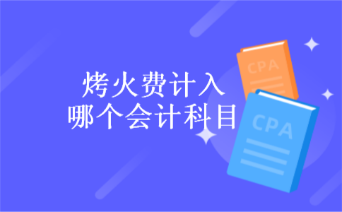 烤火费计入哪个会计科目
