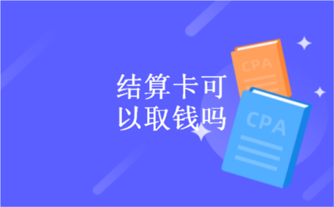 结算卡可以取钱吗